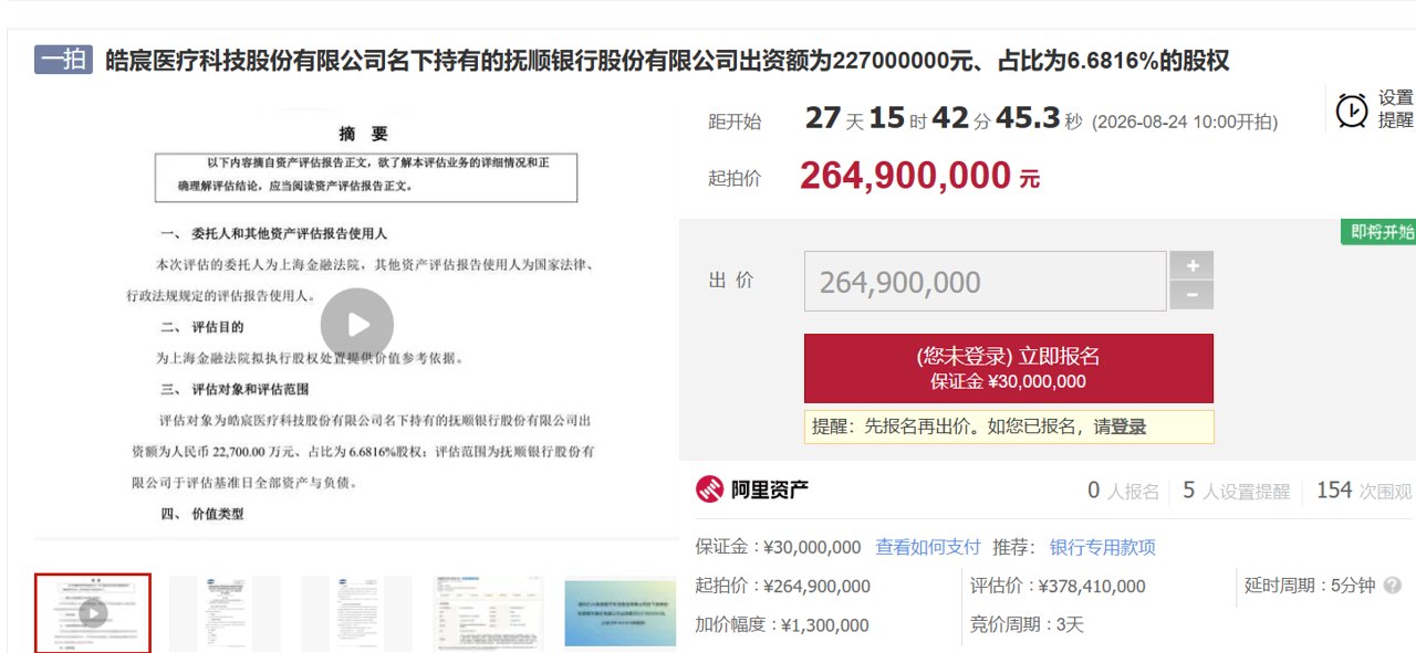 2.649亿元起拍!抚顺银行6.68%股权8月上架司法拍卖