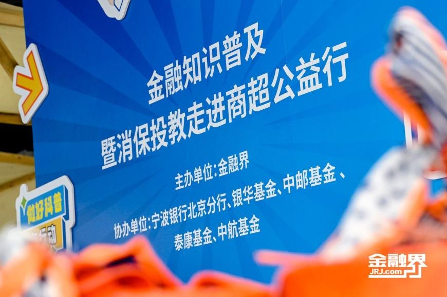 守住钱袋子·护好幸福家——金融知识普及暨消保投教走进商超公益行活动成功举办
