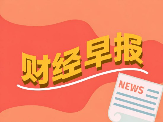 财经早报丨特朗普称随时可能再打伊朗,机构:A股有望出现持续1个月上涨行情丨2026年10月26日