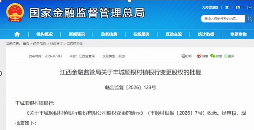 顺德农商行持股丰城顺银村镇银行升至75%,标的行2025年亏损超1200万