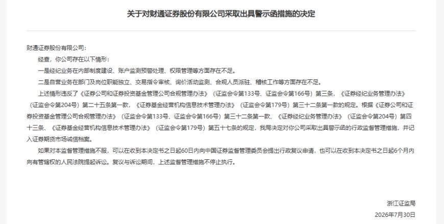 仅时隔半年,三百亿市值券商再遭警示