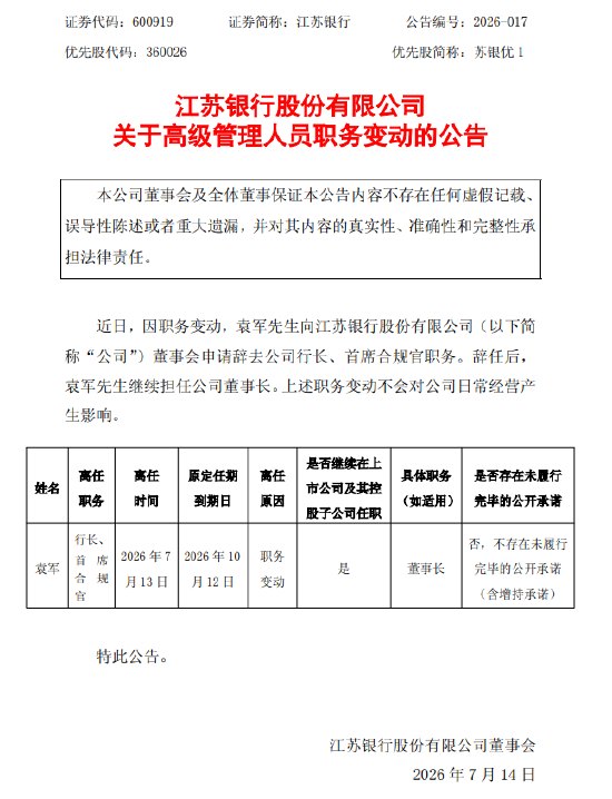 江苏银行:袁军董事长任职资格获核准